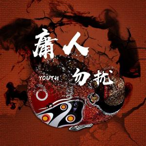 庸人勿扰-Diss all（prod by 张杰峻）