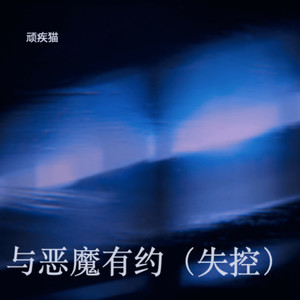 与恶魔有约