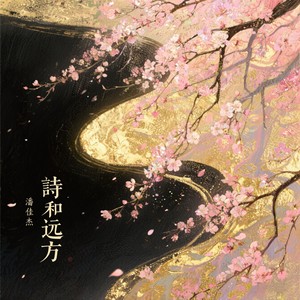 潘佳杰 - 琴键上的告白信