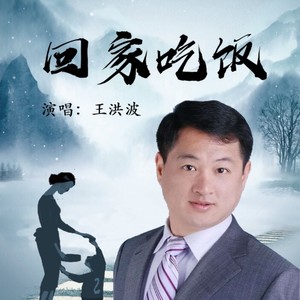 回家吃饭