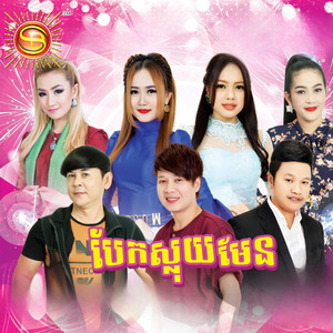 បែកស្លុយមែន