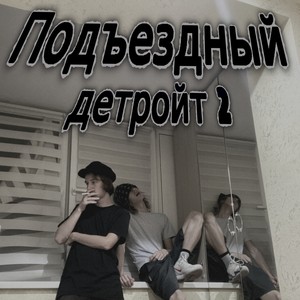 Подъездный детройт 2 (Explicit)