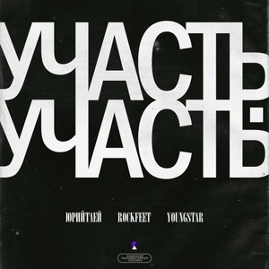 Участь (Original Mix|Explicit)