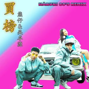 買榜 (Häruki 80's Remix)