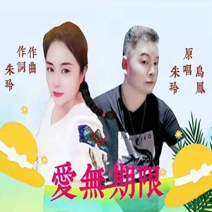 爱无期限