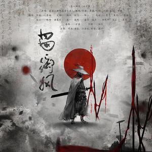 蜀·御风 (纯歌版)