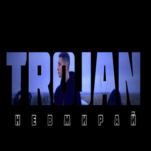 НЕ ВМИРАЙ (Explicit)