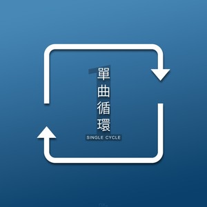 单曲循环