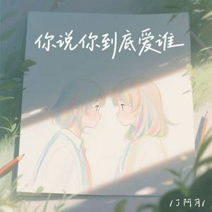 你说你到底爱谁