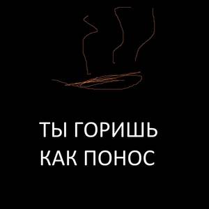 Ты горишь как огонь (Explicit)