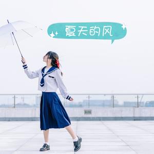夏天的风 (小清新版|翻自 温岚)