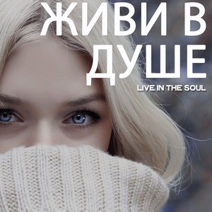 Живи В Душе (Live in The Soul)