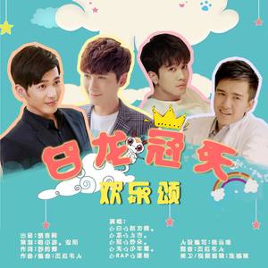 【楚音阁】白龙冠天欢乐颂