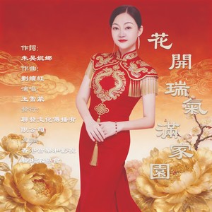 花开瑞气满家园 (伴奏)