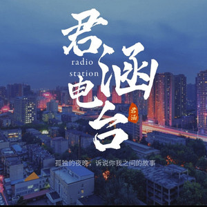 车窗起雾了，却没资格再写你的名字了-君涵