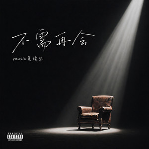 不需再会 (Pop Rock版)