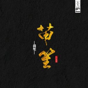 千古-千古