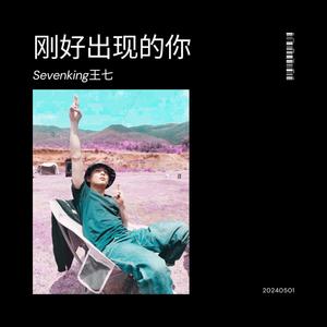 刚好出现的你 (伴奏)