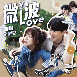 微波Love