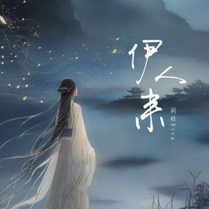 伊人来