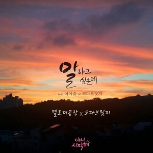 다시 시작해 OST - Part.25 (重新开始 OST - Part.25)