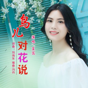 鸟儿对花说
