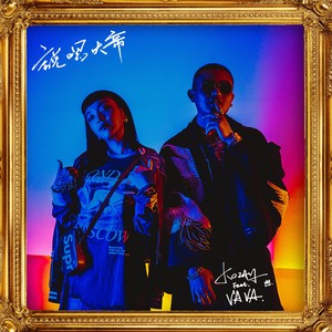 说唱大帝封面