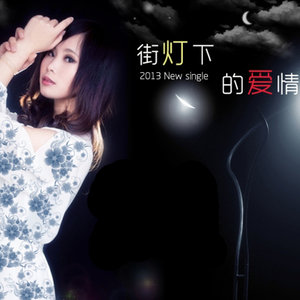 街灯下的爱情