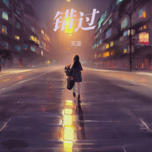 错过 (Demo)