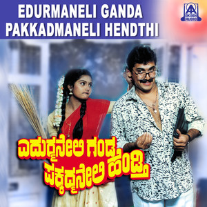 Edurmaneli Ganda Pakkadmaneli Hendthi (Original Motion Picture Soundtrack)