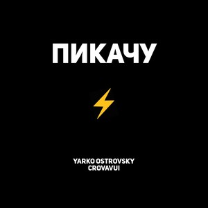 Пикачу (Explicit)