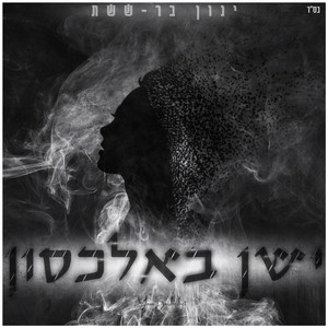 ישן באלכסון - קאבר