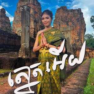 ត្នោតខ្មែរ