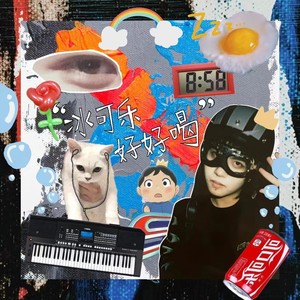 冰可乐好好喝 - 冰可乐好好喝