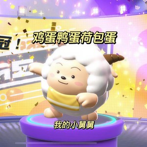 蛋仔派对 (加长版)
