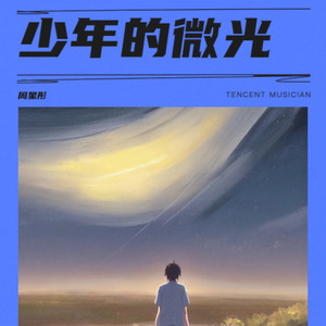 少年的微光 (伴奏)