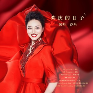 欢庆的日子 (伴奏)