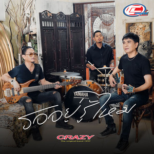 รออยู่รู้ไหม