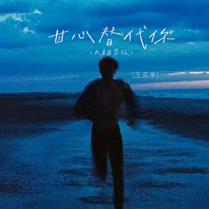 甘心替代你 (R&B男版)