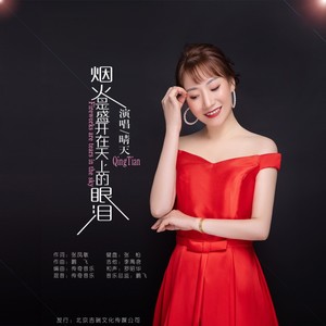 烟火是盛开在天上的眼泪