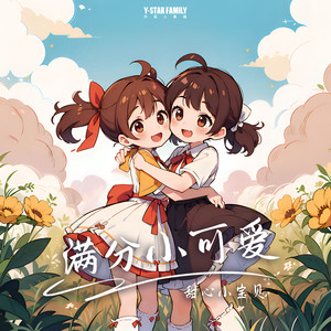 满分小可爱