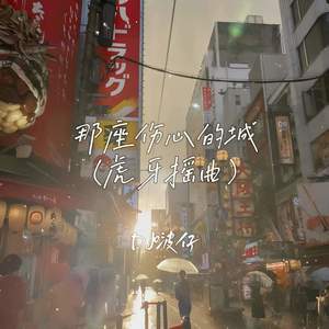 那座伤心的城 (虎牙摇曲)