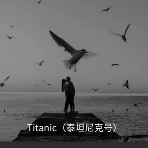余丰ins - 泰坦尼克号(Titanic)