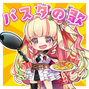 パスタの歌 ～ペペロンチーノ～