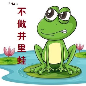 不做井里蛙