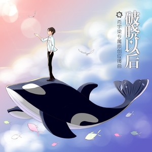 破晓以后 (伴奏)封面