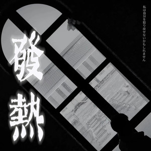 郭源潮封面