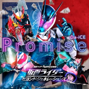 Promise (『仮面ライダー ビヨンド・ジェネレーションズ』主題歌)