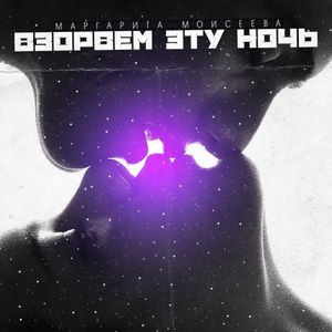 Взорвем эту ночь (Prod. Cobra Music)