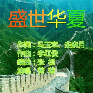 盛世华夏-菁菁